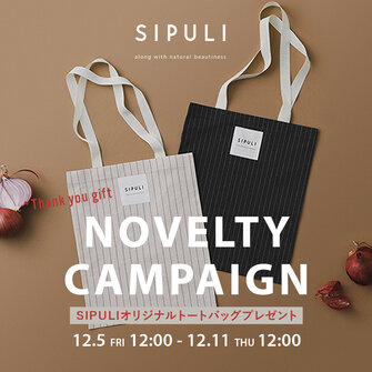 SIPULIノベルティキャンペーン