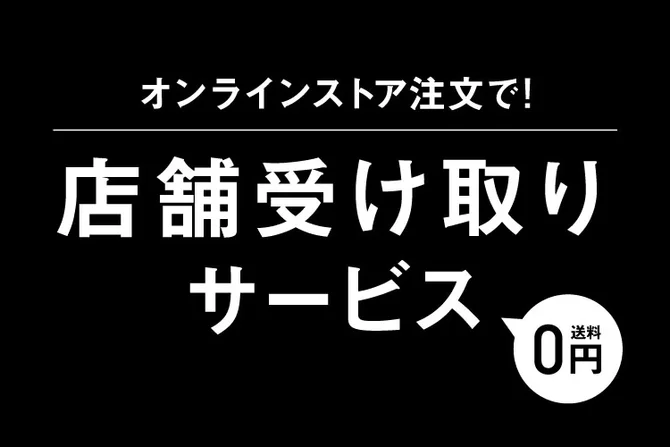 店舗受取サービス