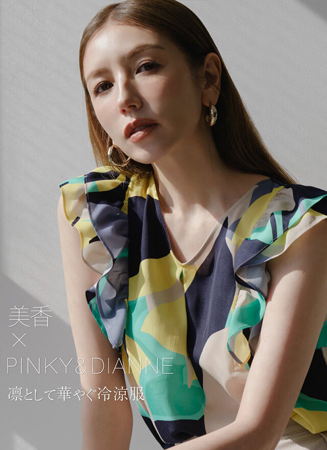 美香×PINKY＆DIANNE 凛として華やぐ冷涼服