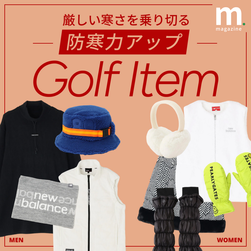 真冬ゴルフのスコアを守る。アウター以外の防寒アイテム - mix.tokyo