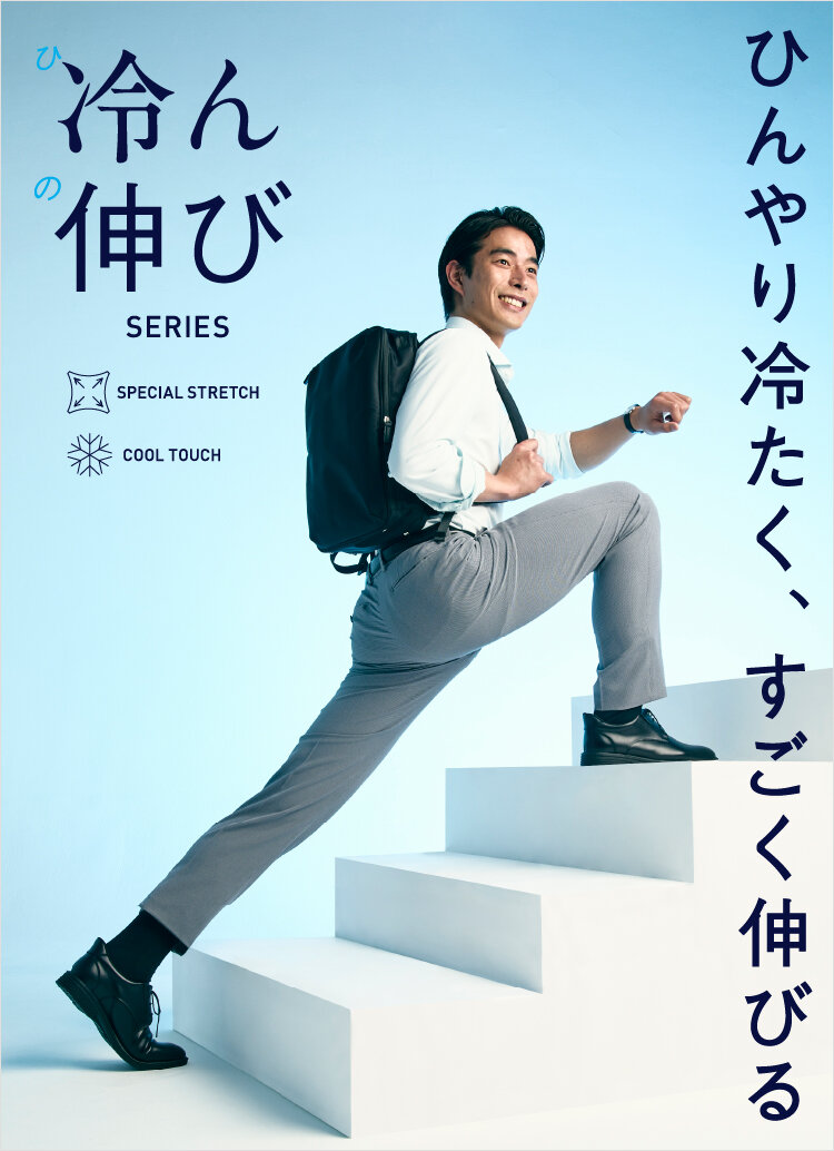 超伸びる涼しい最高パンツ