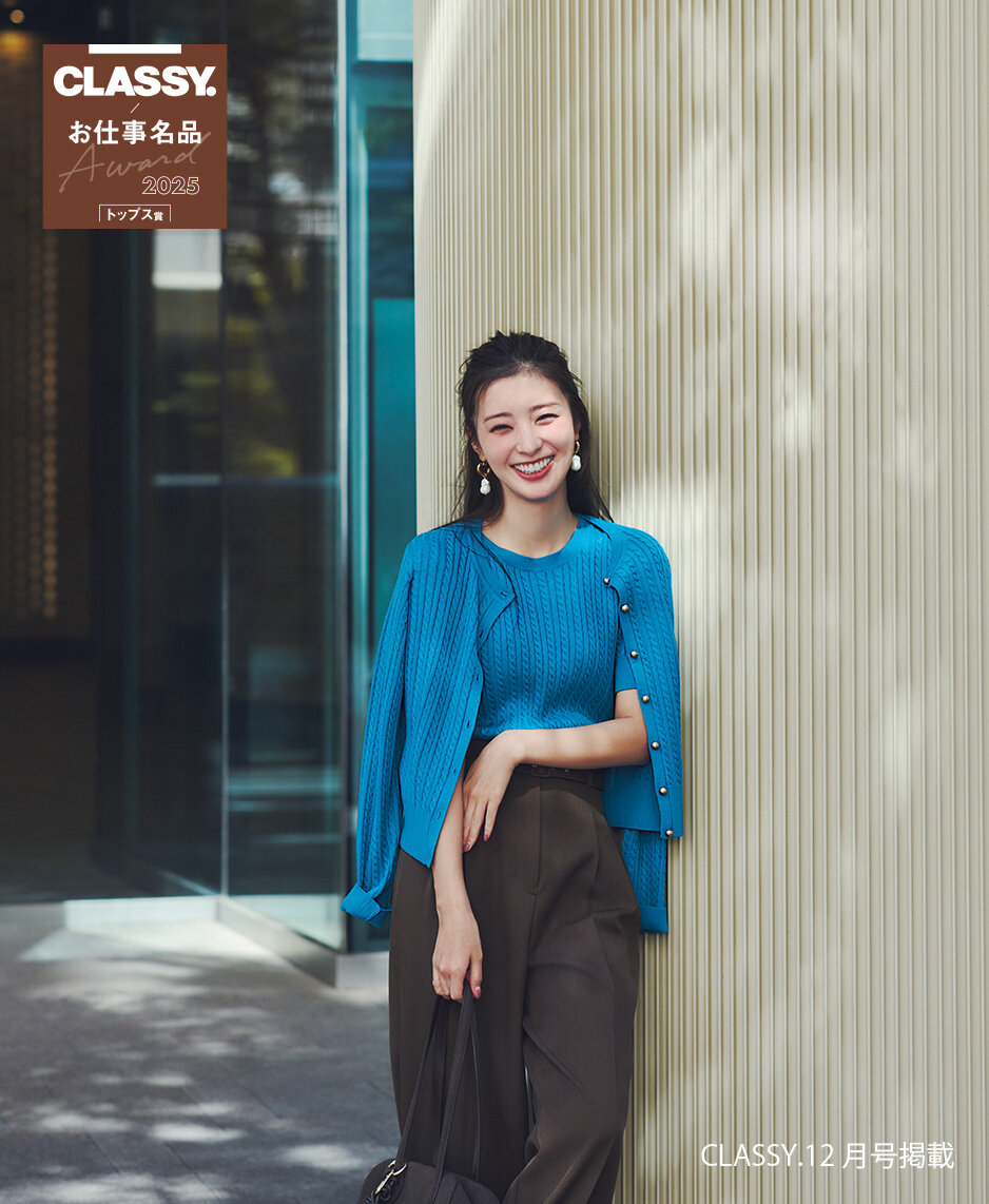 CLASSY掲載,ニット賞,お仕事名品