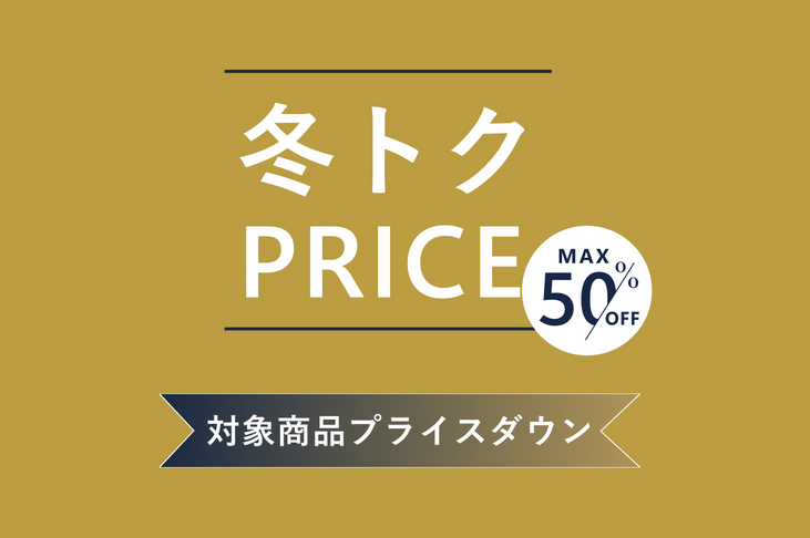 冬トクプライス