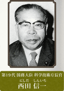 西田信一の画像