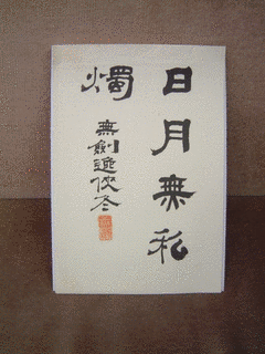 渡邊千冬の画像