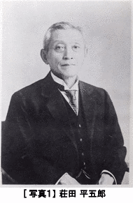 荘田平五郎の画像