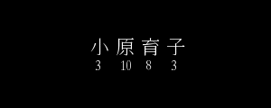 豊田育子の画像