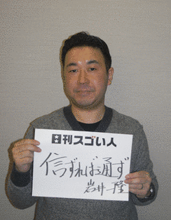 岩井一隆の画像