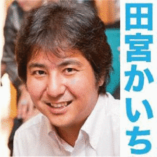 田宮嘉一の画像