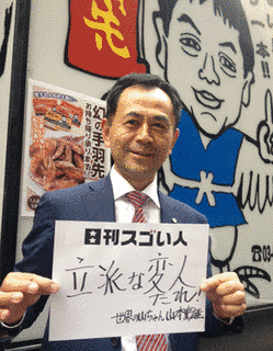 山本重雄の画像