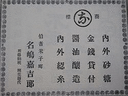 名島嘉吉郎の画像