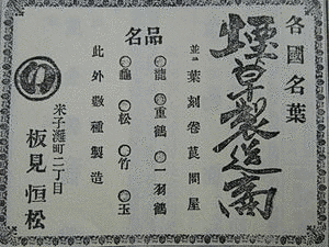 板見恒松の画像