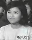 亀井光代の画像
