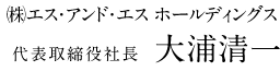 大浦清一の画像