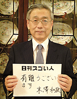 末澤和政の画像