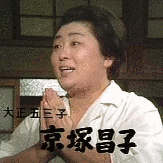京塚昌子の画像