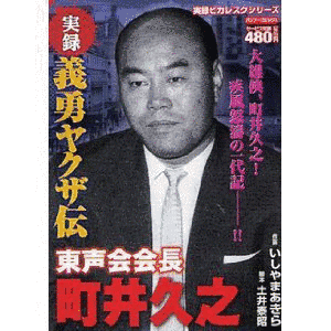 町井久之の画像