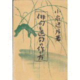 小泉清三郎の画像