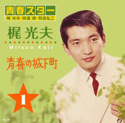 梶光夫の画像