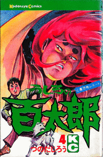 佐藤百太郎の画像