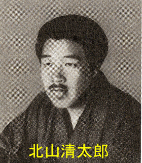 北山清太郎の画像