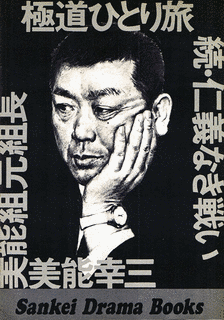 美能幸三の画像