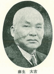 麻生太吉の画像