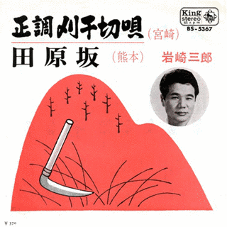 岩崎三郎の画像