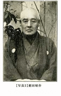 肥田昭作の画像