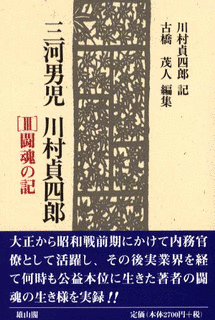 川村貞四郎の画像