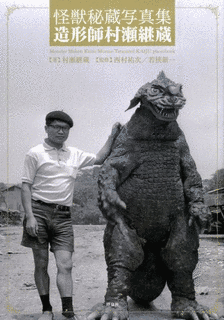 村瀬継蔵の画像