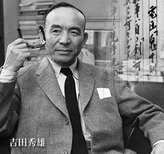 吉田秀雄の画像