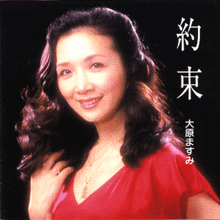 大原ますみの画像