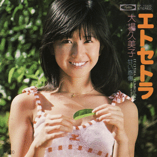 大場久美子の画像
