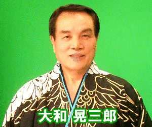 大和晃三郎の画像