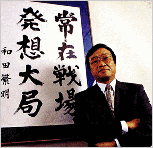 和田繁明の画像