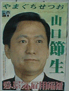 山口節生の画像