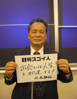 山元雅信の画像
