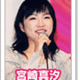 宮崎真汐の画像