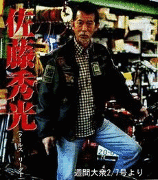 佐藤秀光の画像