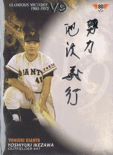 池沢義行の画像