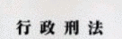 状態犯の画像