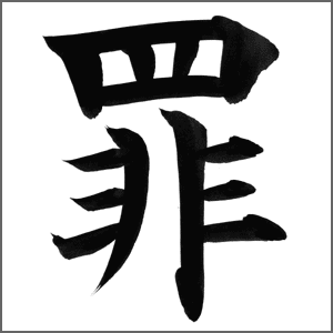 罪の画像