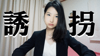 被害者の承諾の画像