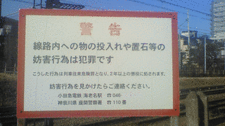 列車往来危険の画像