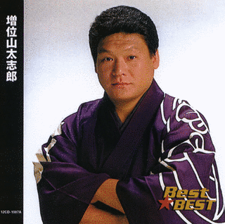 増位山大志郎の画像