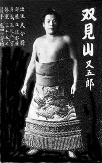 双見山又五郎の画像