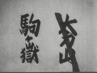 駒ヶ嶽國力の画像