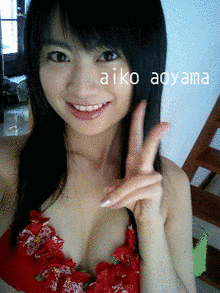 青山愛子の画像