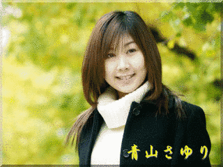 青山さゆりの画像